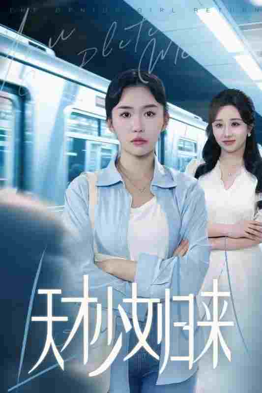  天才少女归来  Oglądaj w HD online