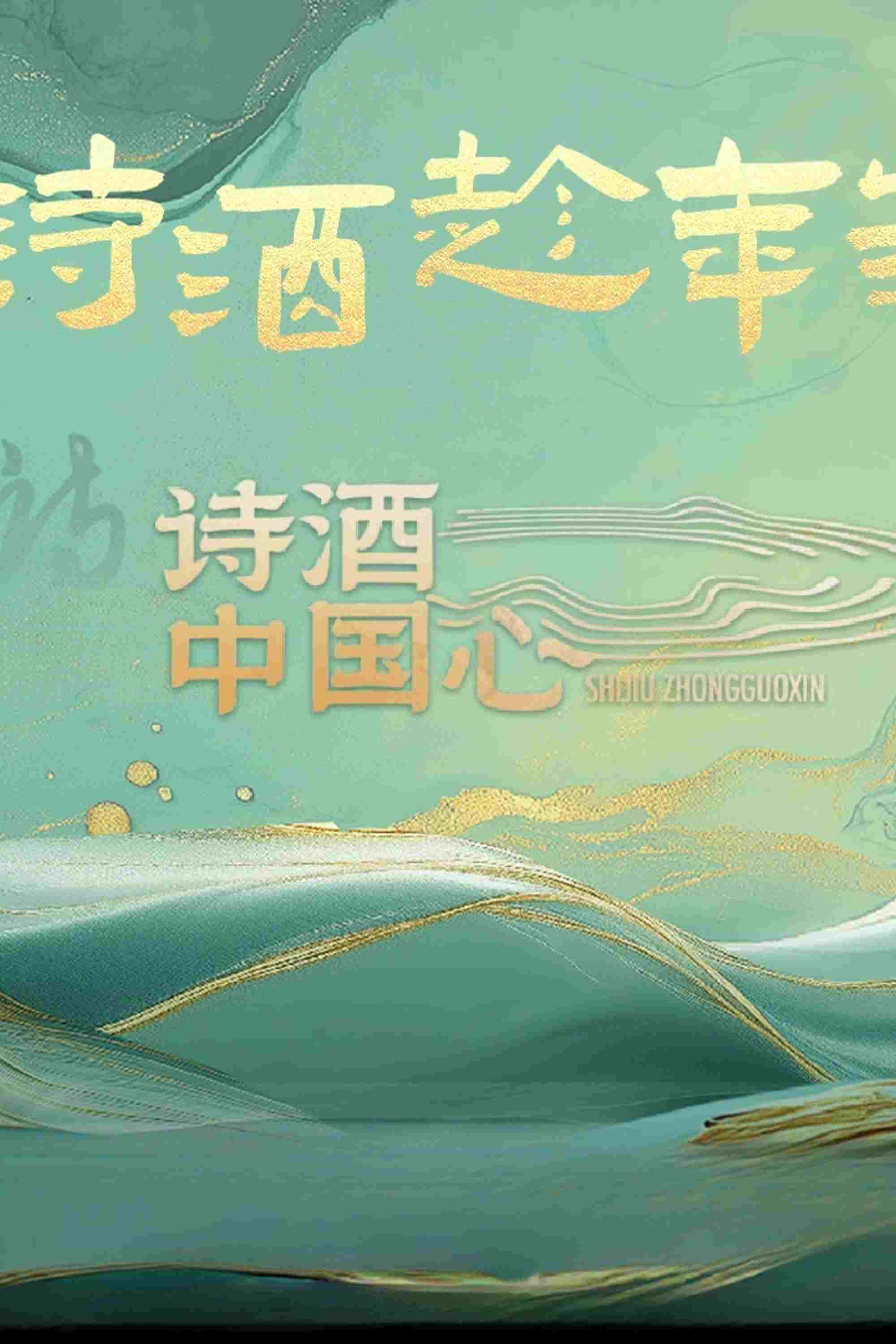 诗酒中国心  Oglądaj w HD online