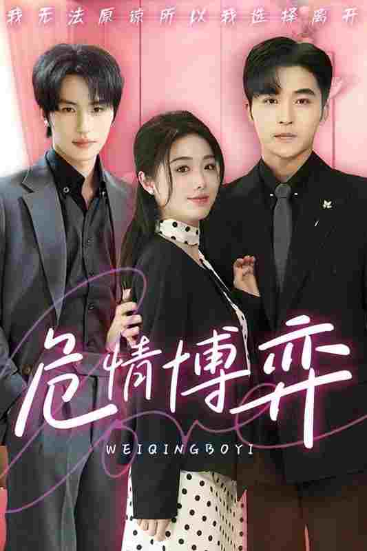  危情博弈  Oglądaj w HD online