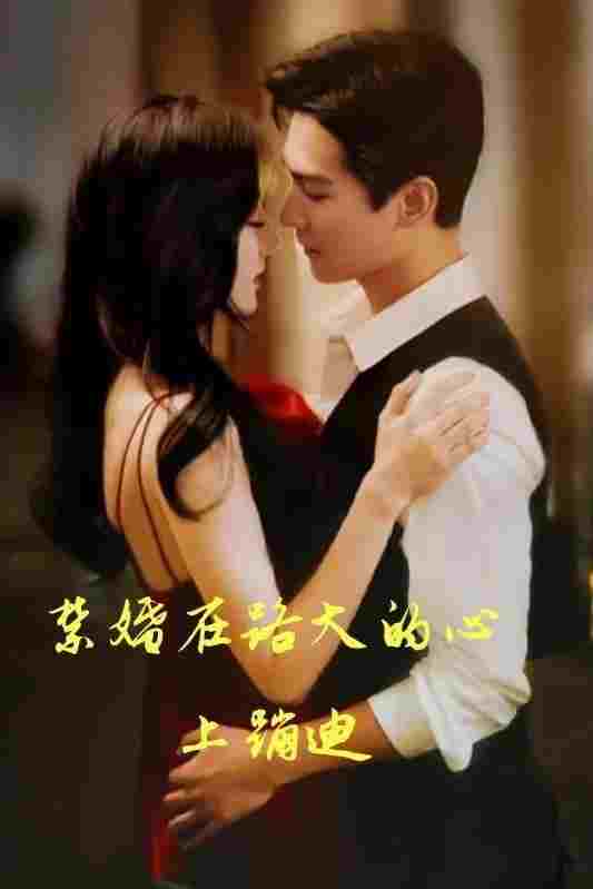  禁婚在路大的心上蹦迪  Oglądaj w HD online