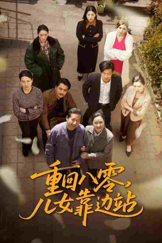  重回八零，儿女靠边站  Oglądaj w HD online
