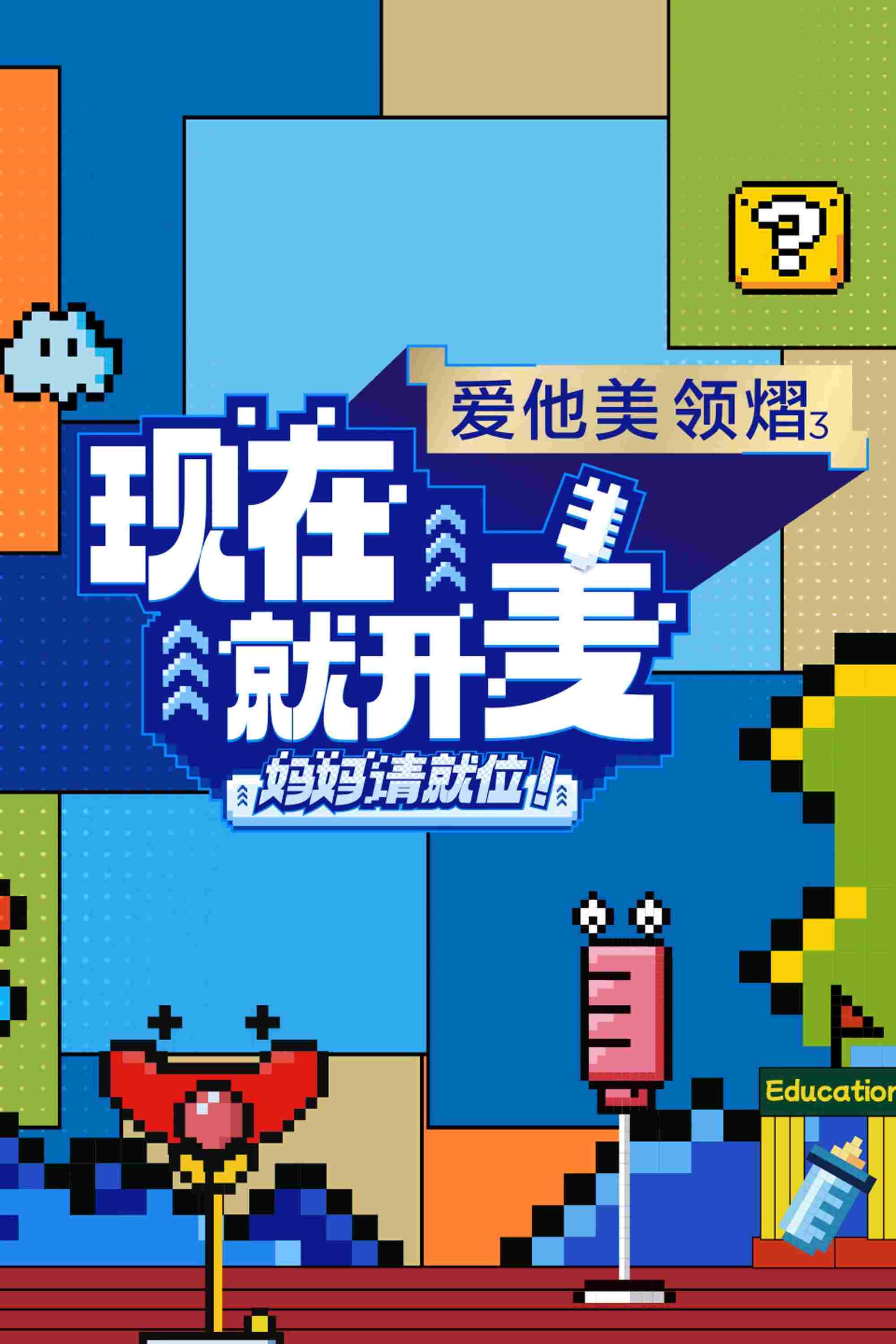 现在就开麦——妈妈请就位!  Oglądaj w HD online