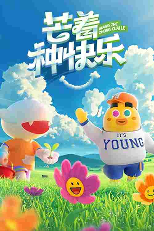 芒着种快乐  Oglądaj w HD online