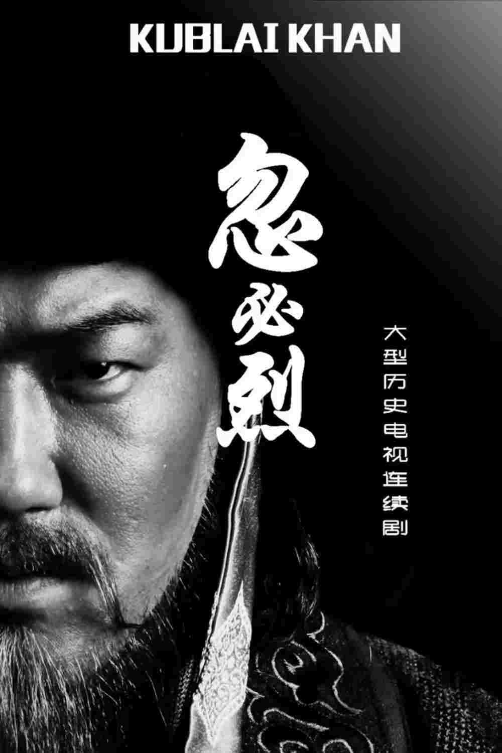  忽必烈  Oglądaj w HD online