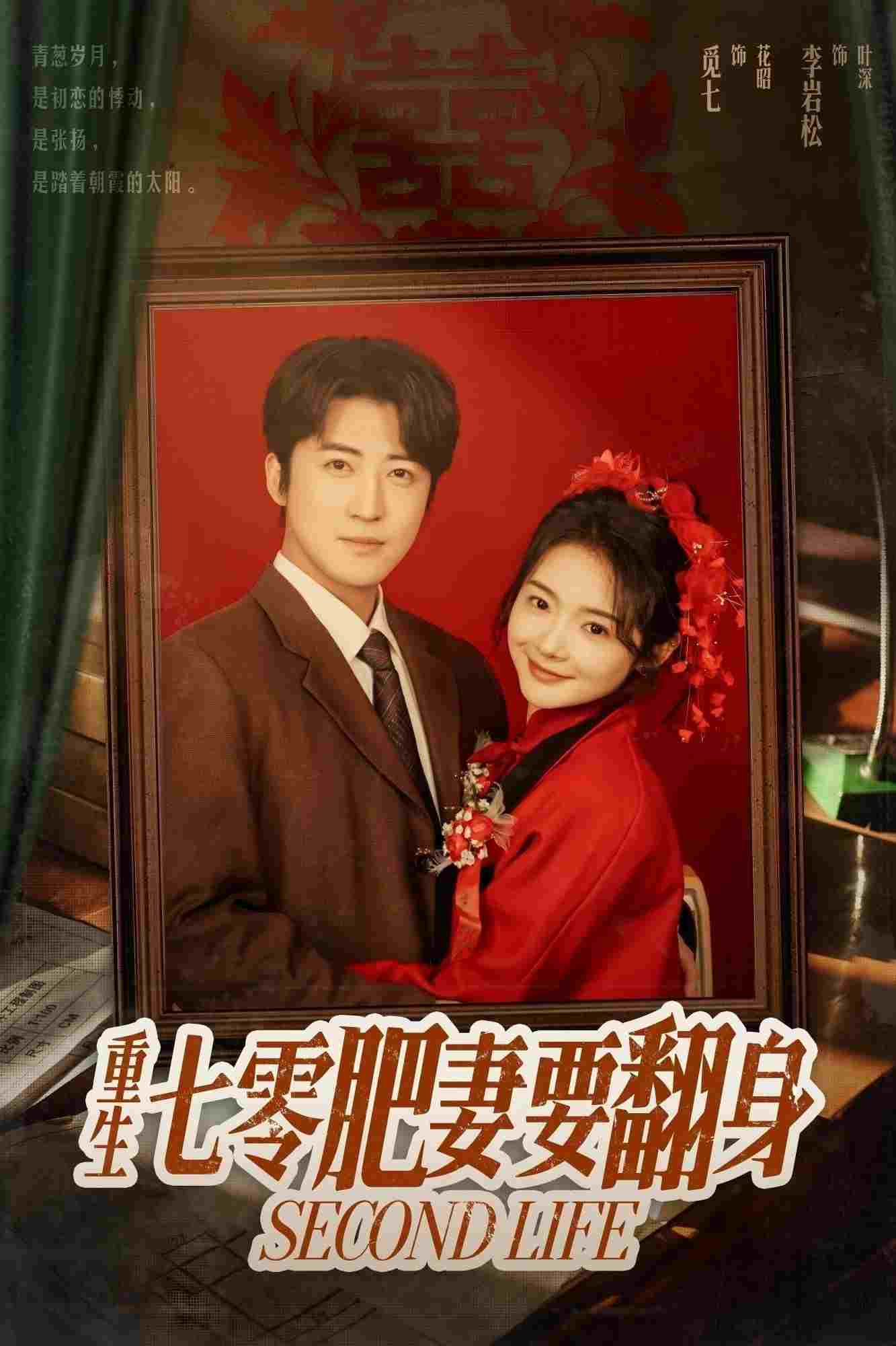  重生七零肥妻要翻身  Oglądaj w HD online