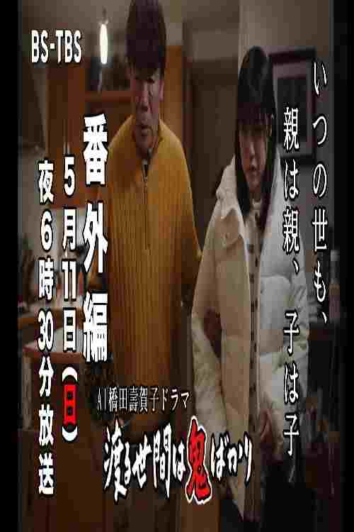  ＡＩ橋田壽賀子企画　渡る世間は鬼ばかり　番外編  Oglądaj w HD online