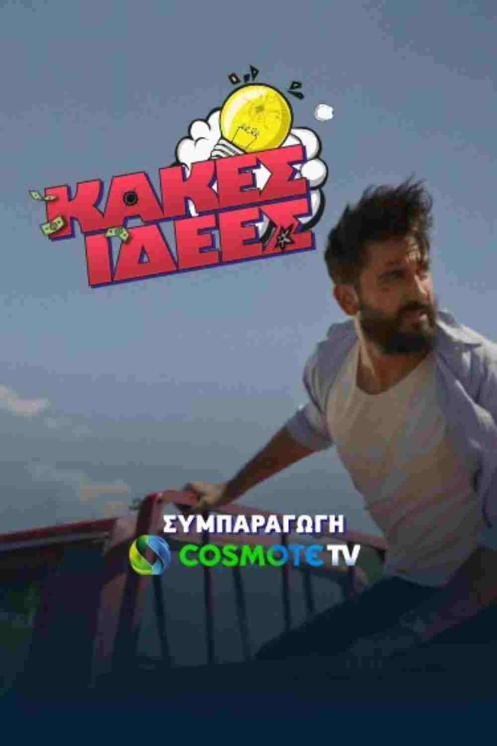  Κακές Ιδέες  Oglądaj w HD online