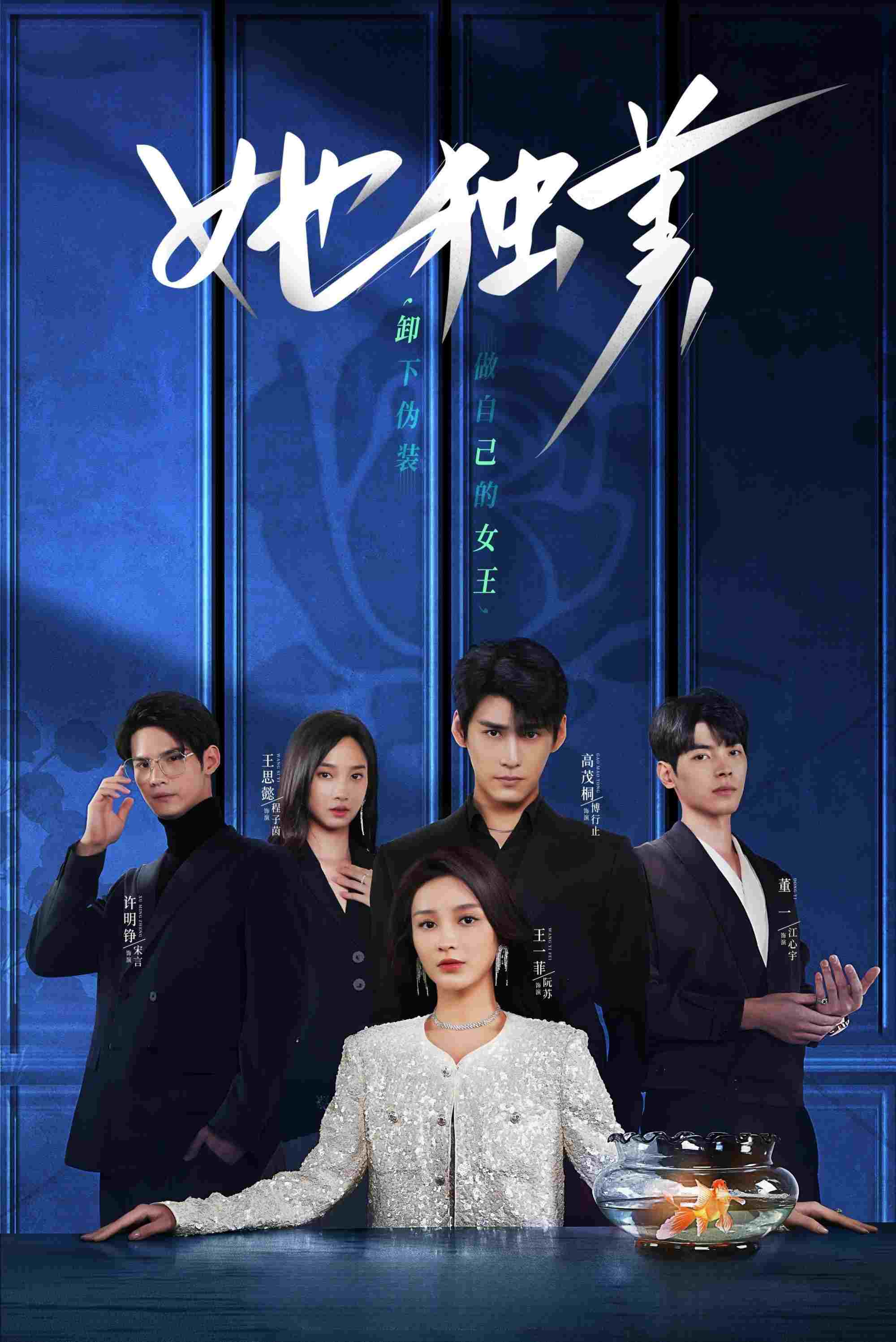  她独美  Oglądaj w HD online