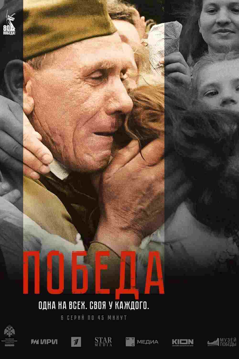  Победа  Oglądaj w HD online