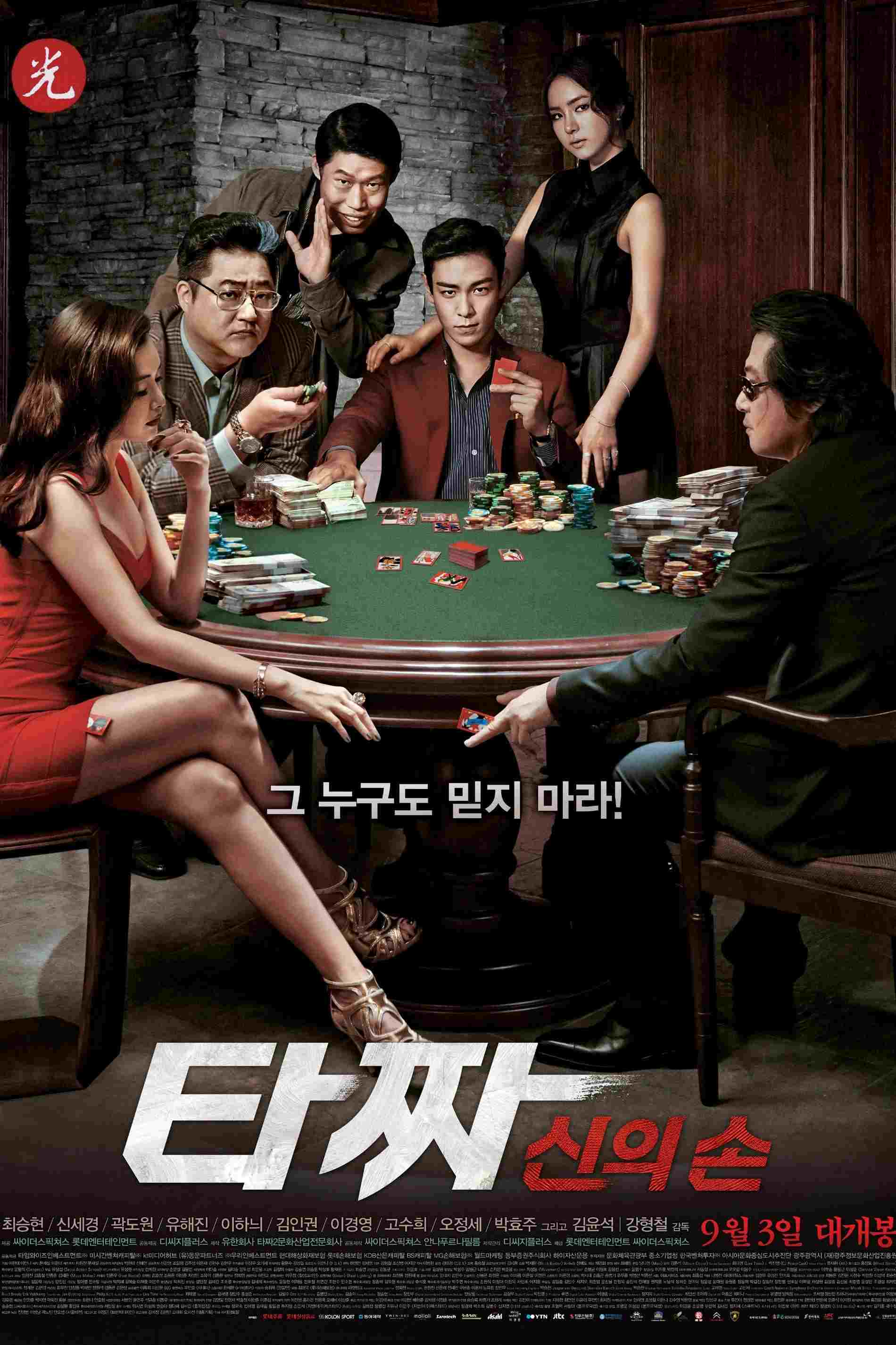 타짜: 신의 손  oglądaj online za darmo