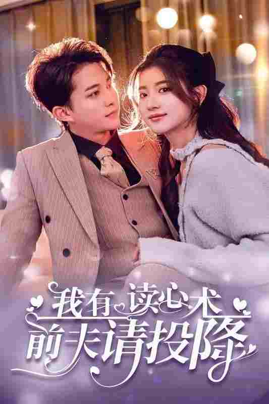  我有读心术前夫请投降  Oglądaj w HD online