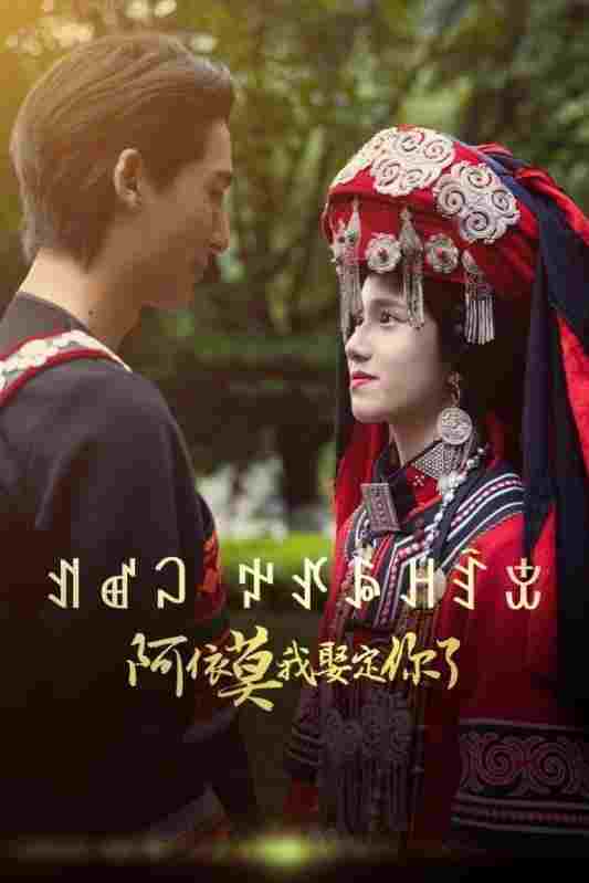  阿依莫我娶定你了  Oglądaj w HD online