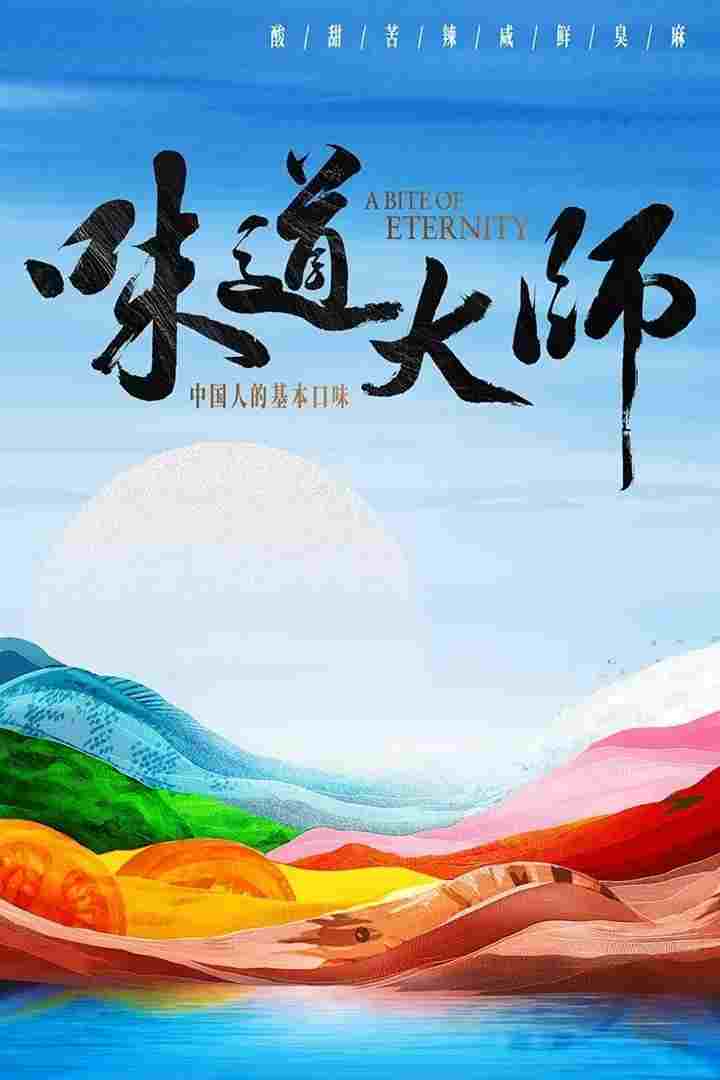 味道大师  Oglądaj w HD online