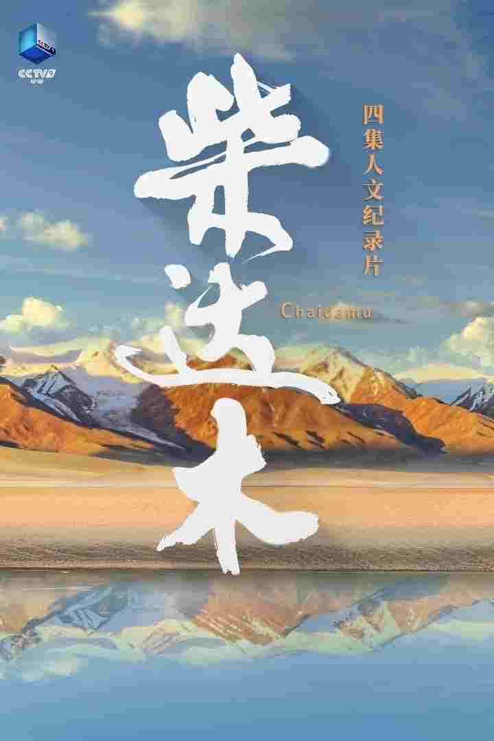  柴达木  Oglądaj w HD online