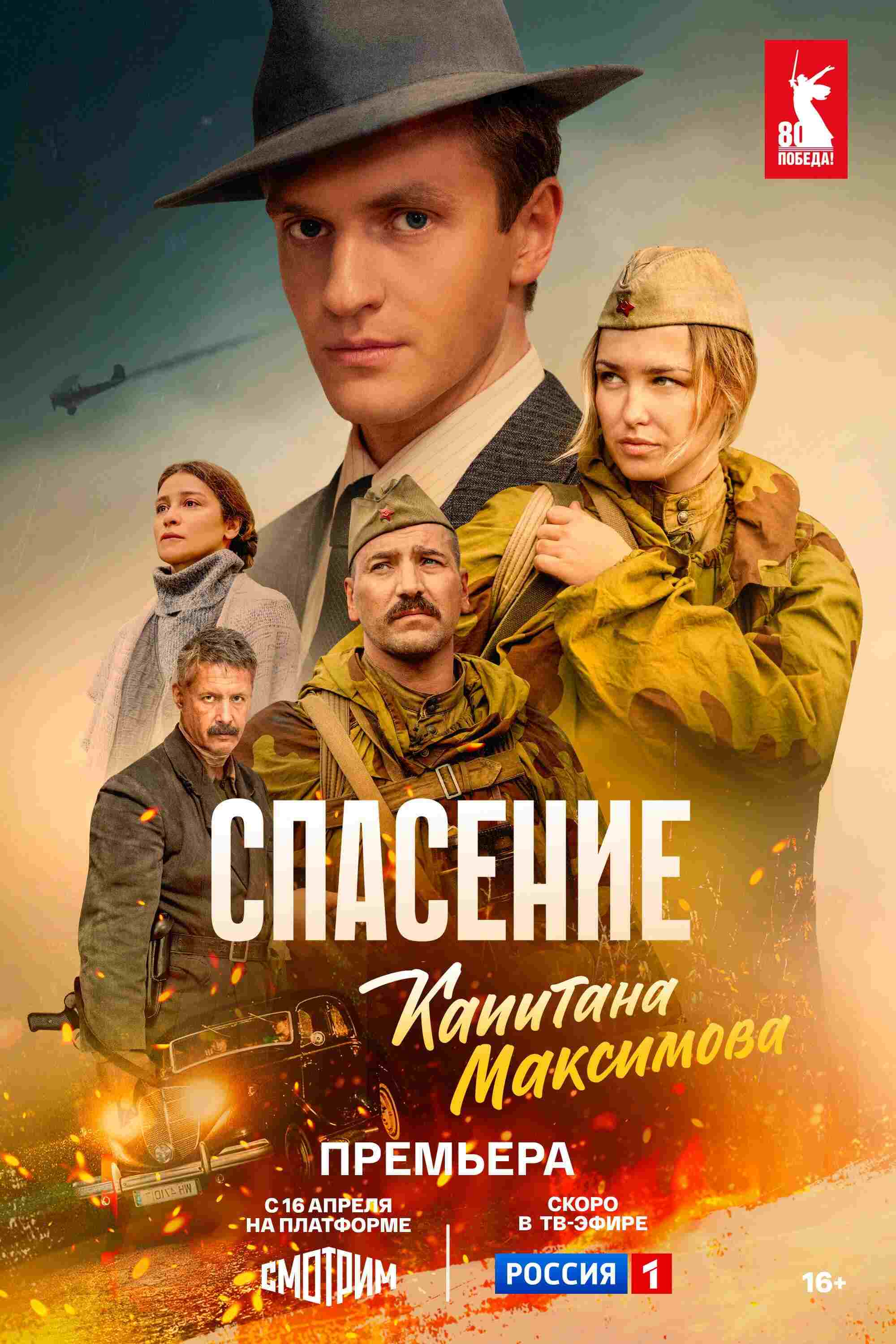  Спасение капитана Максимова  Oglądaj w HD online