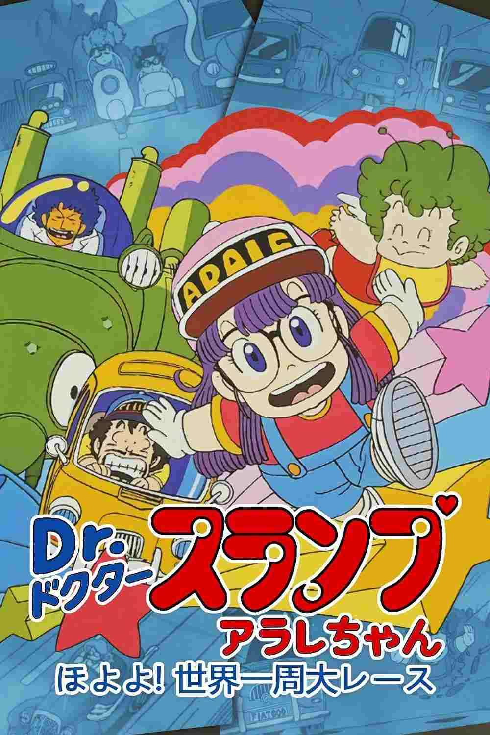 Dr.スランプ アラレちゃん ほよよ!世界一周大レース  oglądaj online za darmo