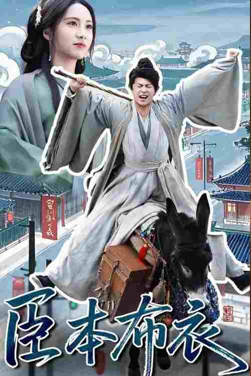  臣本布衣  Oglądaj w HD online