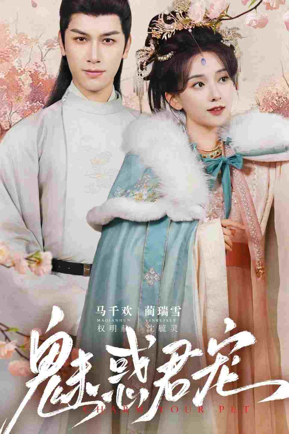  魅惑君宠  Oglądaj w HD online