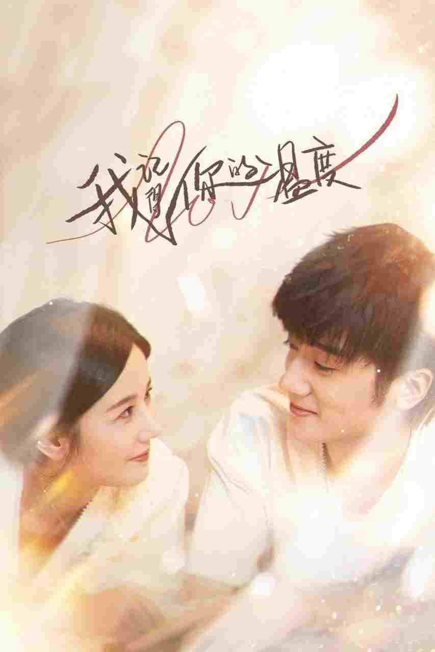  我记得你的温度  Oglądaj w HD online