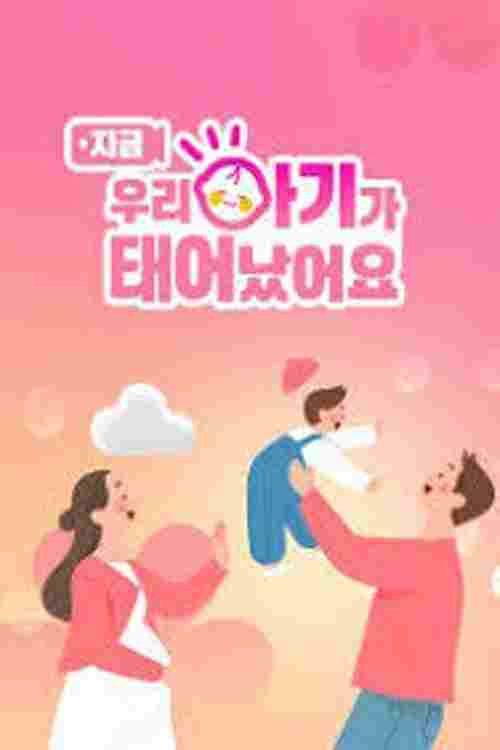  우리 아기가 태어났어요  Oglądaj w HD online