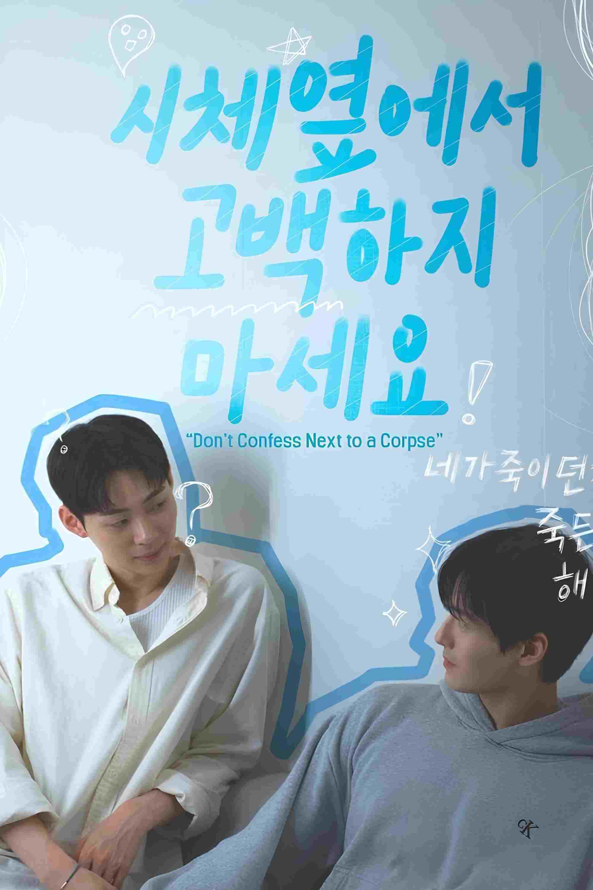  시체 옆에서 고백하지 마세요  Oglądaj online za darmo w dobrej jakości