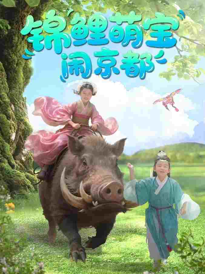  锦鲤萌宝闹京都  Oglądaj w HD online