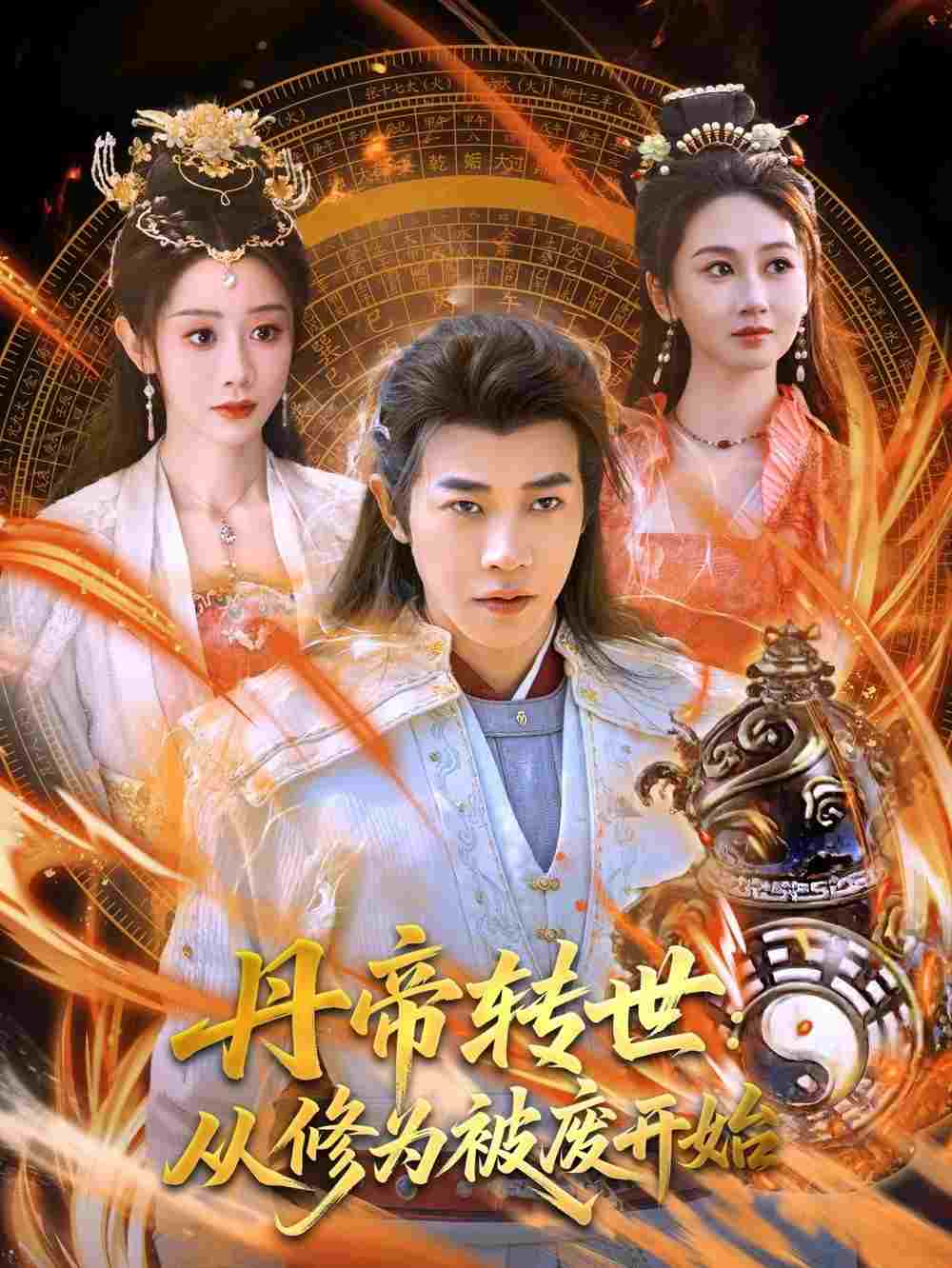  丹帝转世：从修为被废开始  Oglądaj w HD online