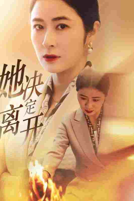  她决定离开  Oglądaj w HD online