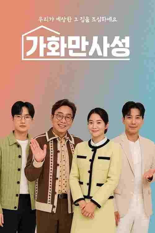  가화만사성  Oglądaj w HD online