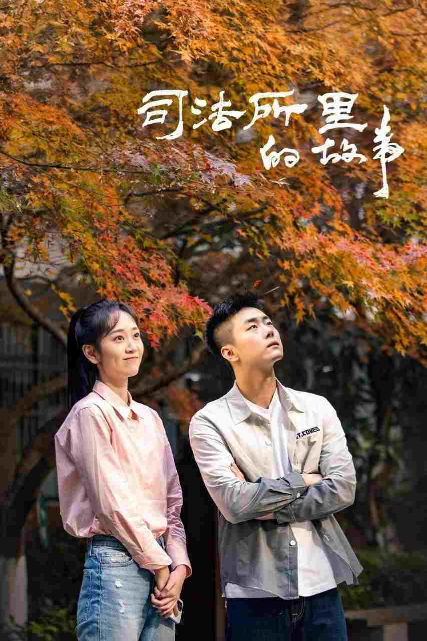  司法所里的故事  Oglądaj w HD online