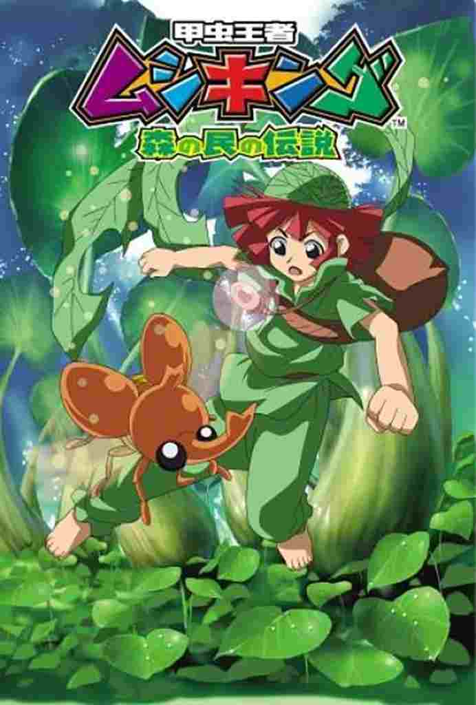  甲虫王者ムシキング ～森の民の伝説～  Oglądaj w HD online