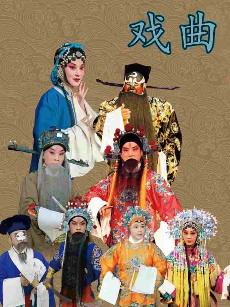  戏曲_自用735498729  Oglądaj w HD online