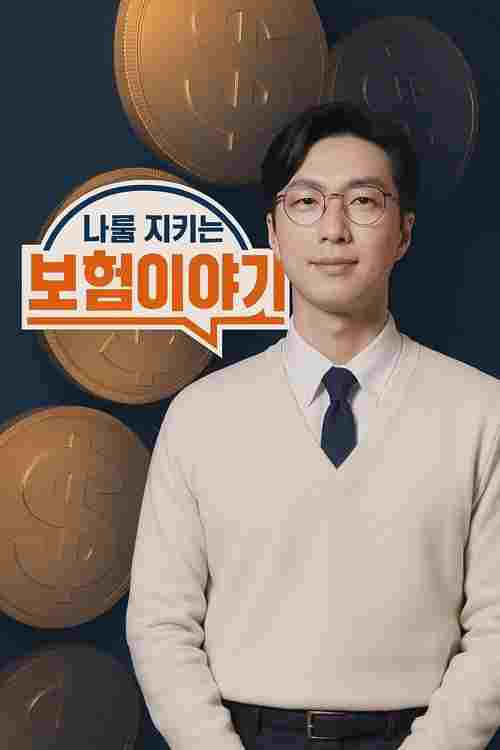 나를 지키는 보험 이야기  oglądaj online za darmo