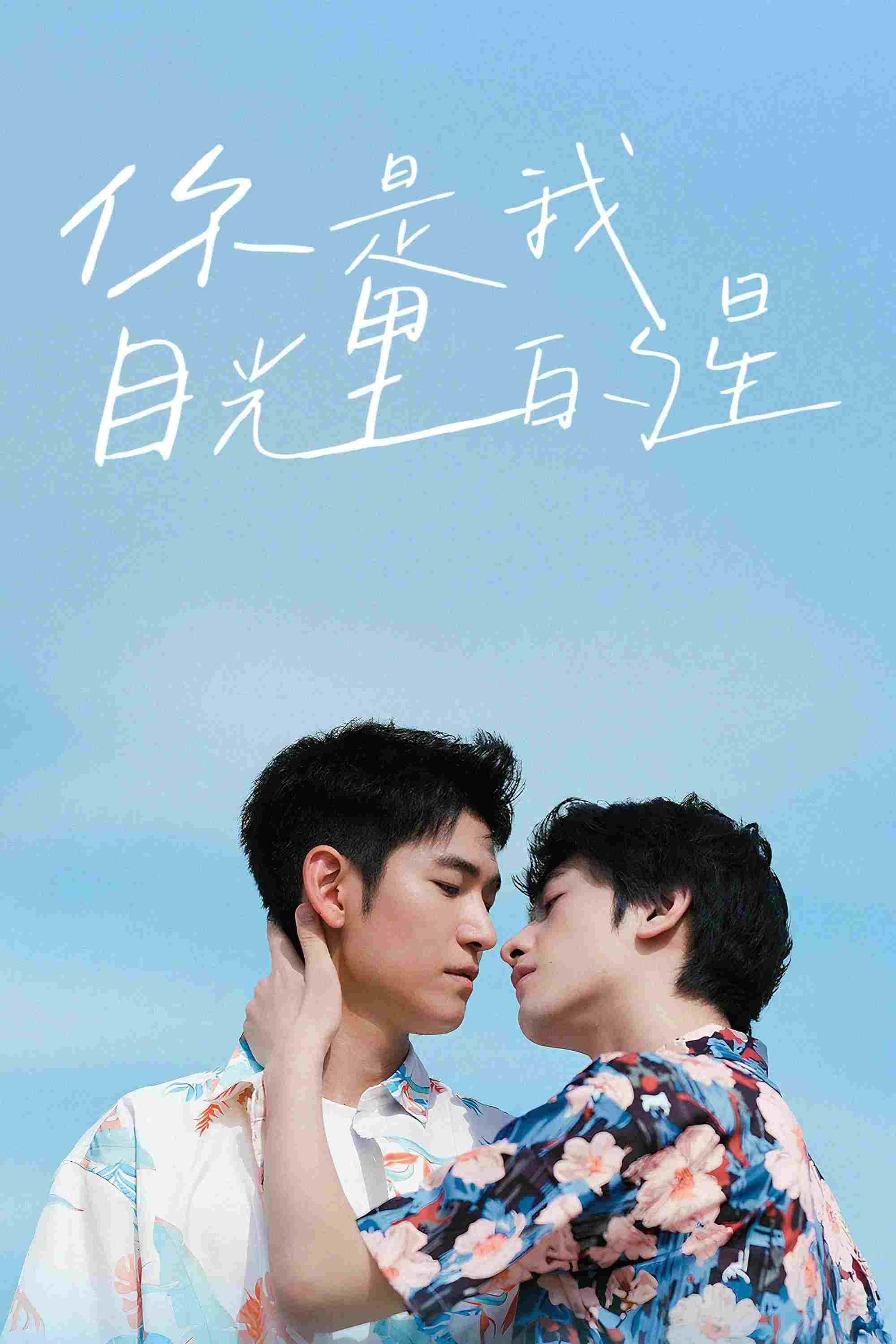  你是我目光里的星  Oglądaj w HD online