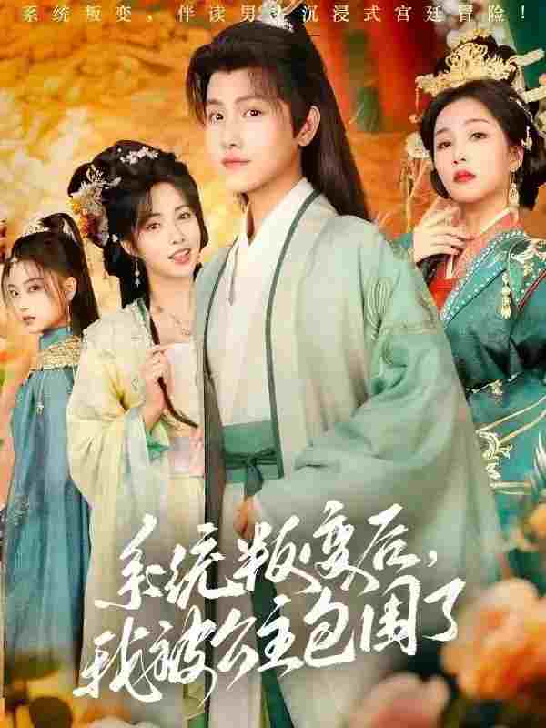  系统叛变后，我被公主包围了  Oglądaj w HD online