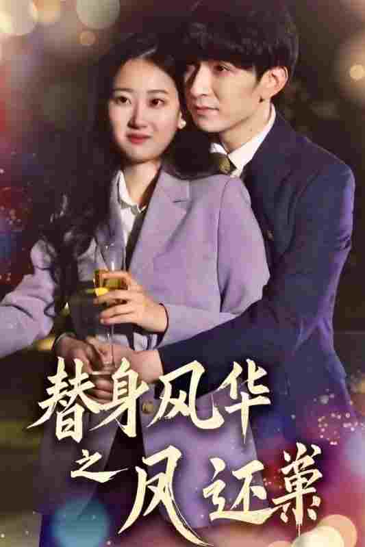  替身风华之凤还巢  Oglądaj w HD online