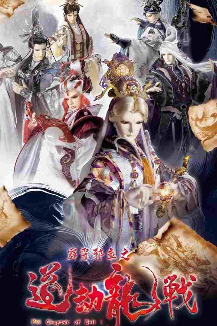  霹靂邪章之道劫龍戰  Oglądaj w HD online