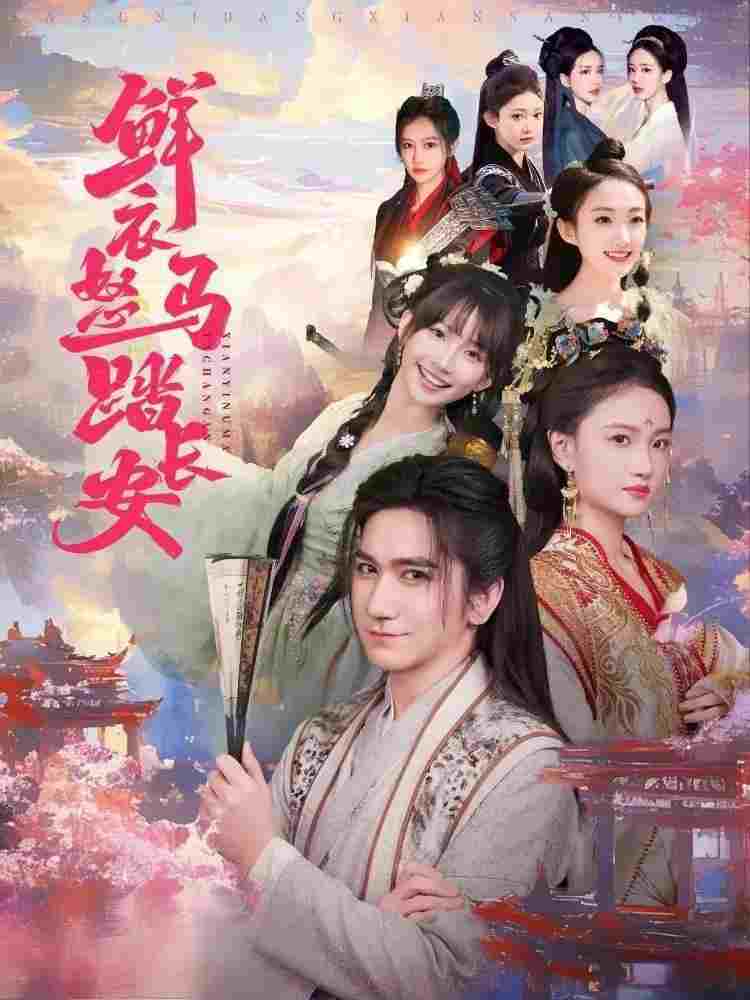  鲜衣怒马踏长安  Oglądaj w HD online