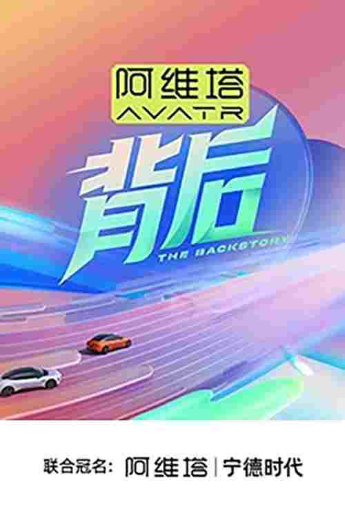背后  Oglądaj w HD online