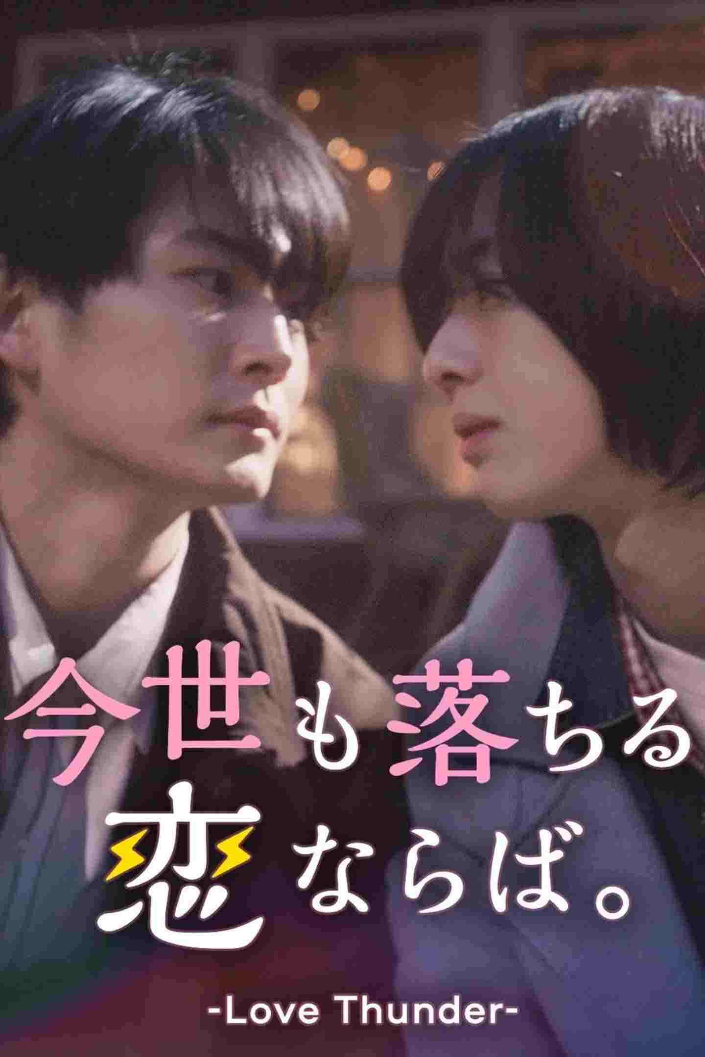  今世も落ちる、恋ならば。  Oglądaj w HD online