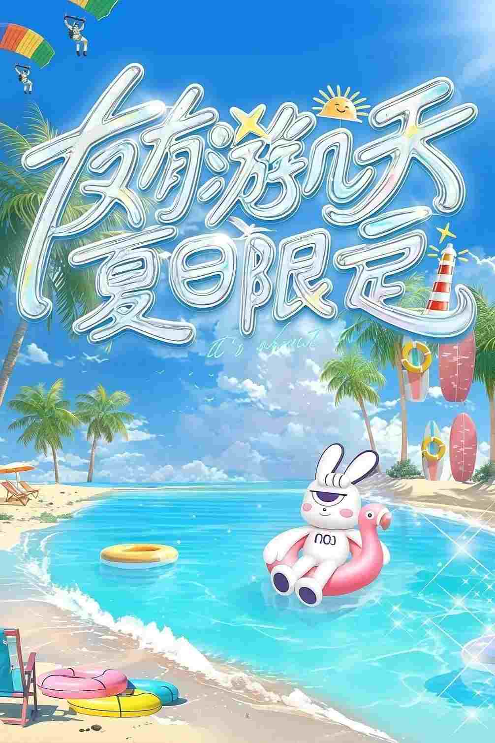 友有游几天·夏日限定  Oglądaj w HD online