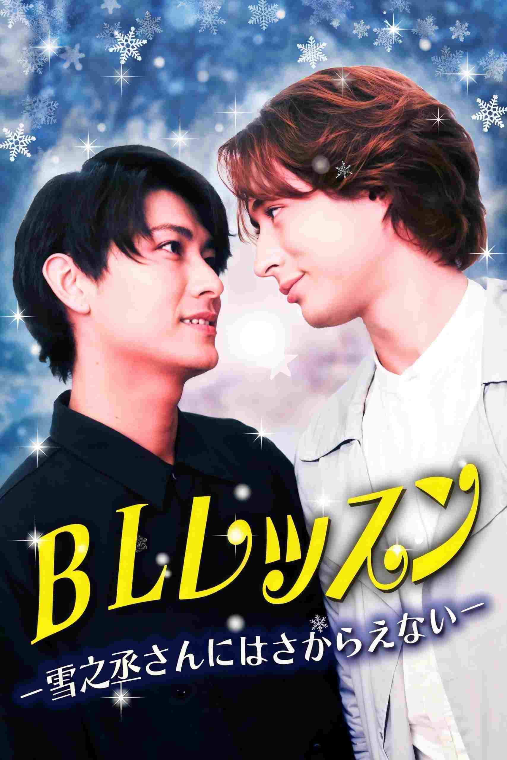 BLレッスン-雪之丞さんにはさからえない-  Oglądaj online za darmo w dobrej jakości