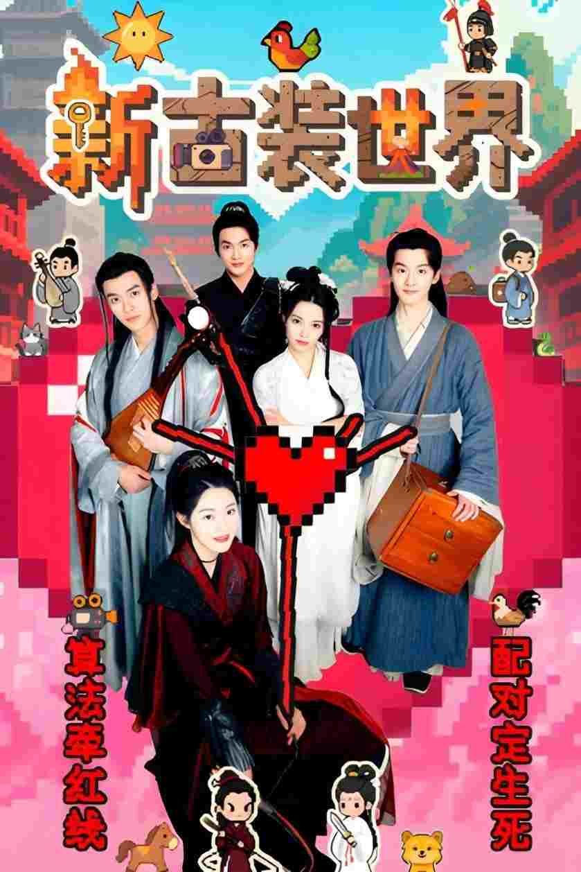  新古装世界  Oglądaj w HD online