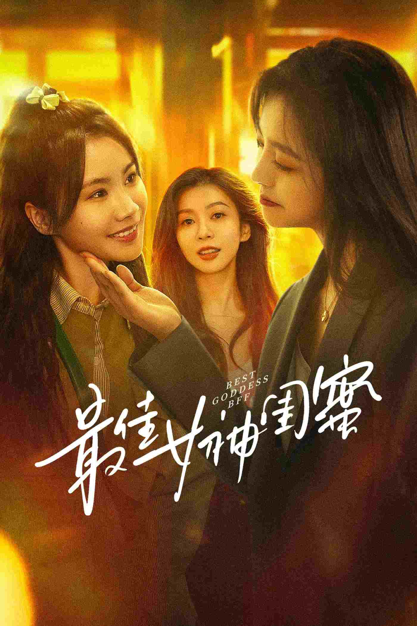  最佳女神闺蜜  Oglądaj w HD online