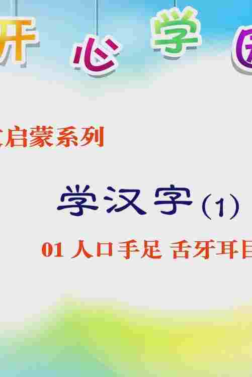  幼教语文篇  Oglądaj w HD online