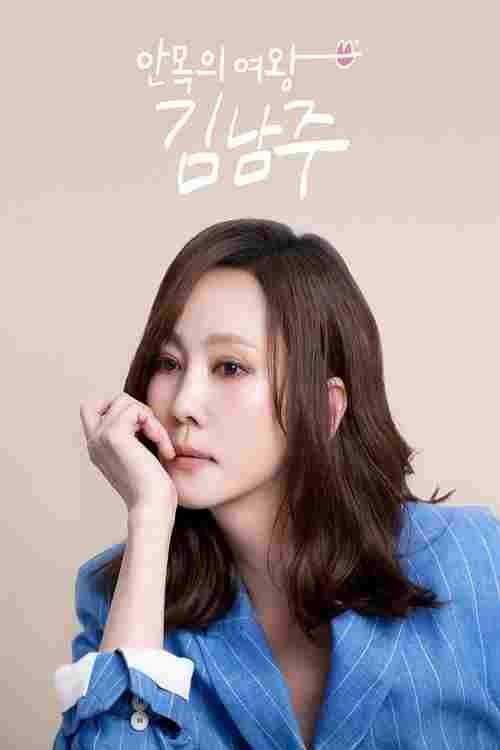  안목의 여왕 김남주  Oglądaj w HD online