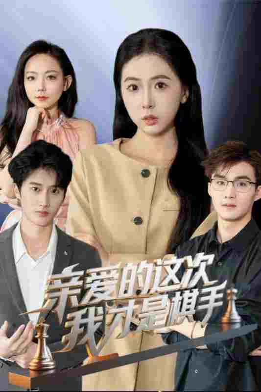  亲爱的这次我才是棋手  Oglądaj w HD online