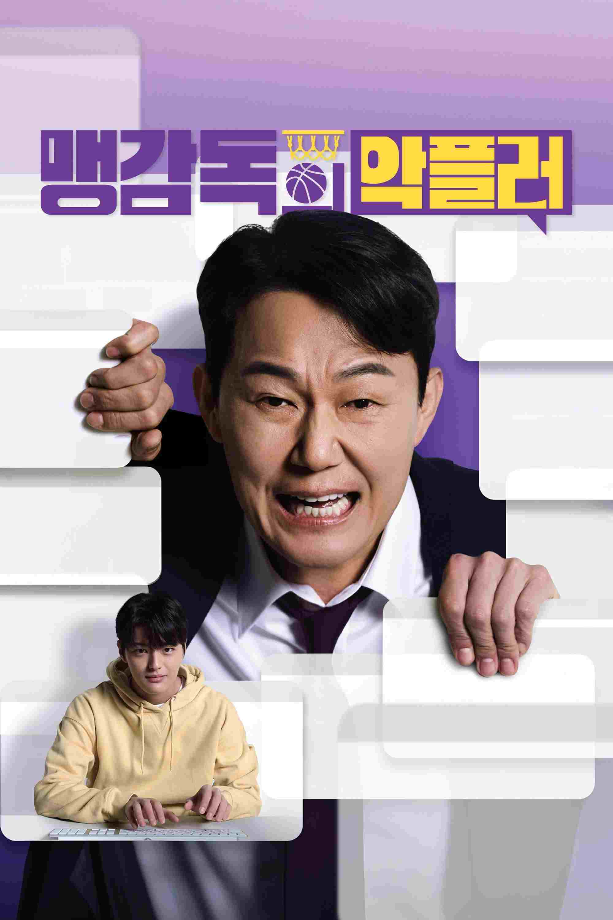  맹감독의 악플러  Oglądaj w HD online