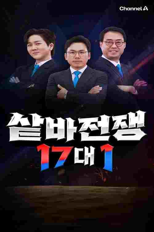 샅바전쟁 17대1  Oglądaj online za darmo w dobrej jakości