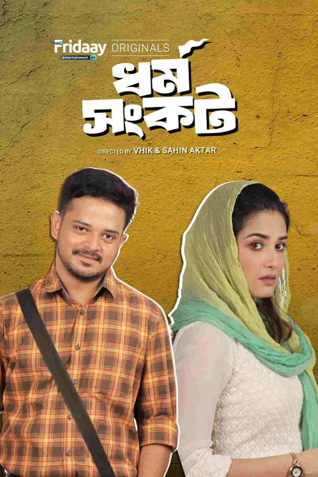  ধর্ম সংকট  Oglądaj w HD online